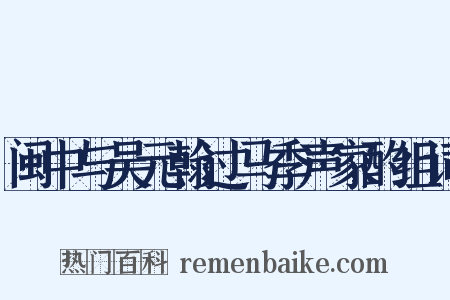 闽中与吴元翰过马季声家酌组词是什么意思的图片